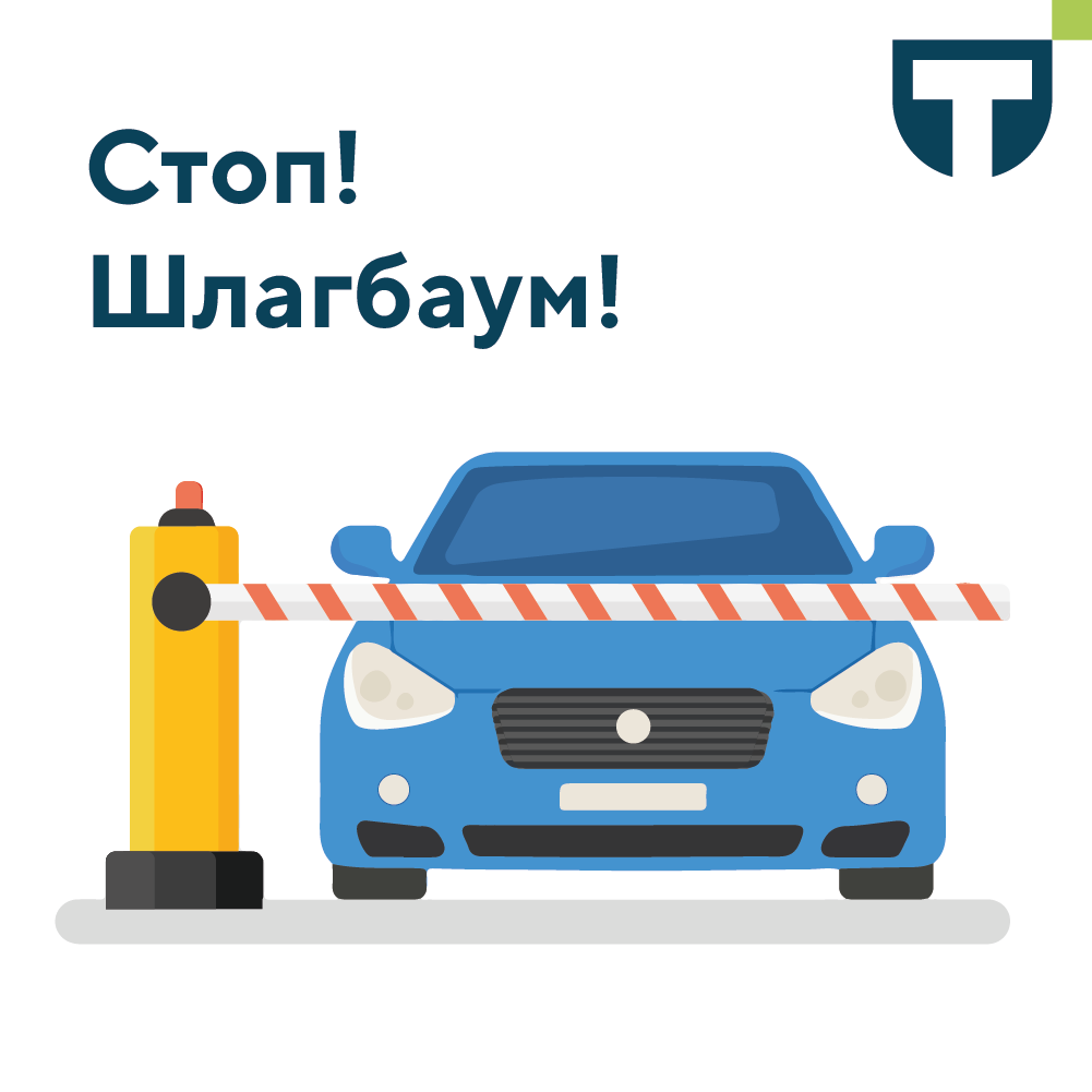 шлагбаум.png